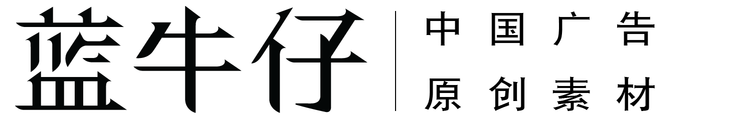 蓝牛仔 蓝牛仔影像 中国广告素材 中国广告图库